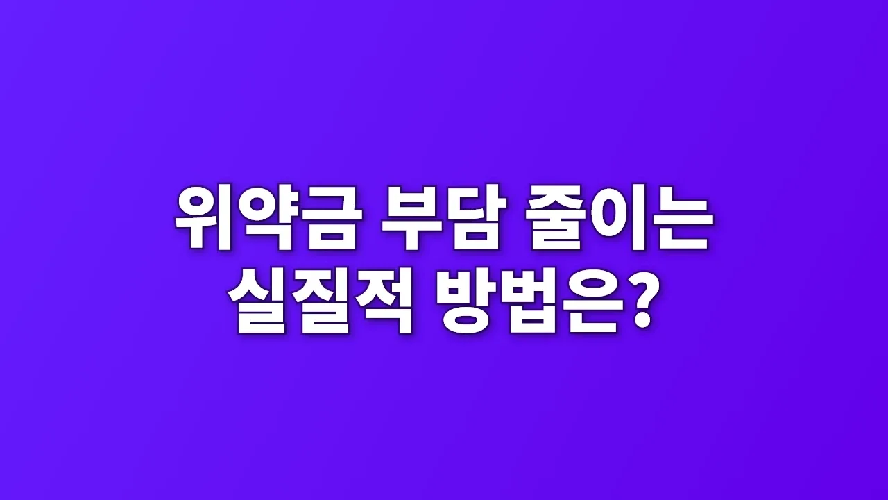 위약금 부담 줄이는 실질적 방법은?